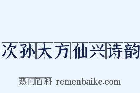 次孙大方仙兴诗韵是什么意思的图片